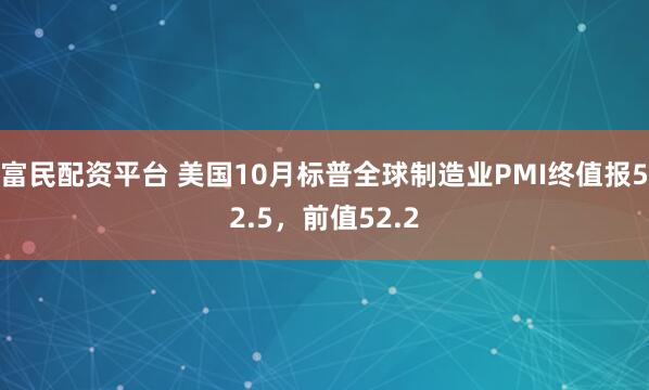 富民配资平台 美国10月标普全球制造业PMI终值报52.5，前值52.2
